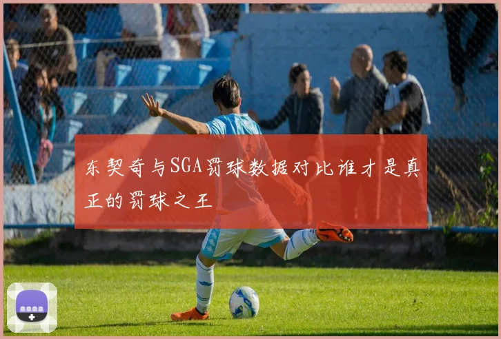 东契奇与SGA罚球数据对比谁才是真正的罚球之王