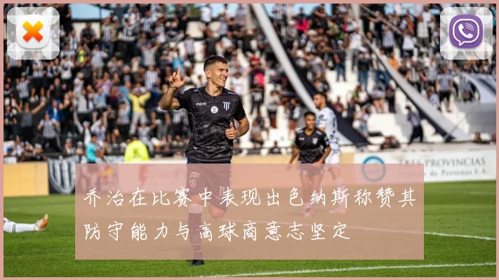 乔治在比赛中表现出色纳斯称赞其防守能力与高球商意志坚定
