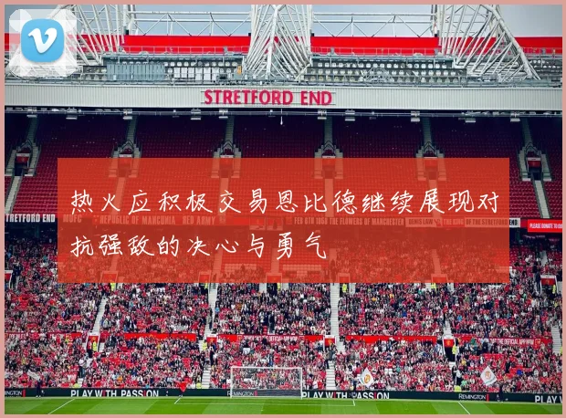 热火应积极交易恩比德继续展现对抗强敌的决心与勇气