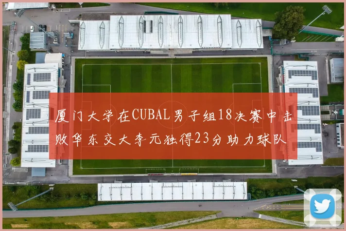 厦门大学在CUBAL男子组18决赛中击败华东交大李元独得23分助力球队晋级