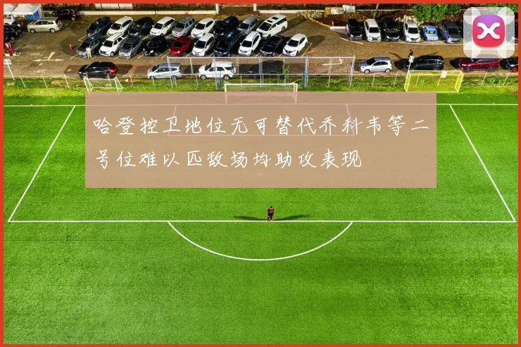 哈登控卫地位无可替代乔科韦等二号位难以匹敌场均助攻表现