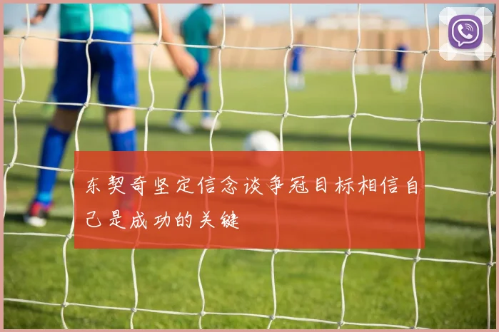 东契奇坚定信念谈争冠目标相信自己是成功的关键