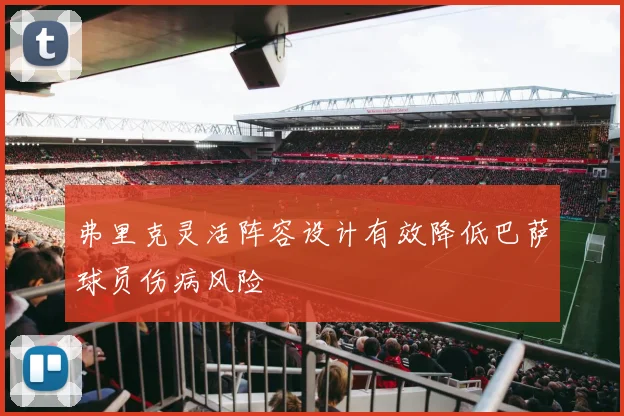 弗里克灵活阵容设计有效降低巴萨球员伤病风险
