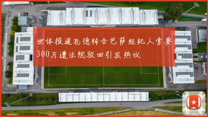 世体报道孔德转会巴萨经纪人索要300万遭法院驳回引发热议