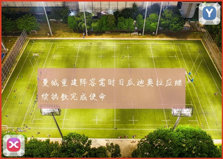 曼城重建阵容需时日瓜迪奥拉应继续执教完成使命
