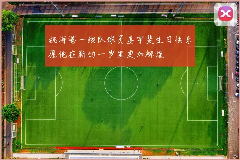 祝海港一线队球员姜宇斐生日快乐愿他在新的一岁里更加辉煌