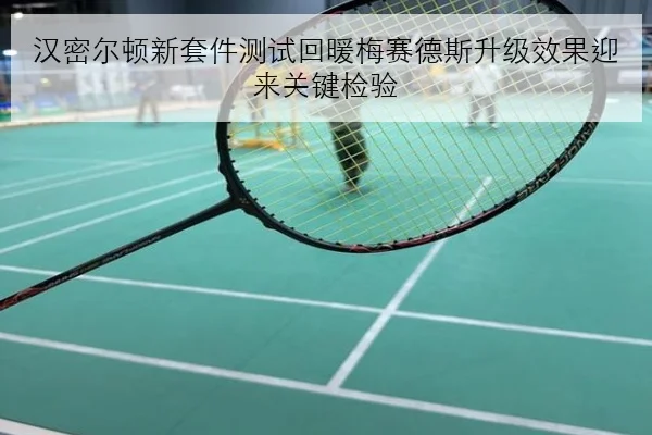 汉密尔顿新套件测试回暖梅赛德斯升级效果迎来关键检验